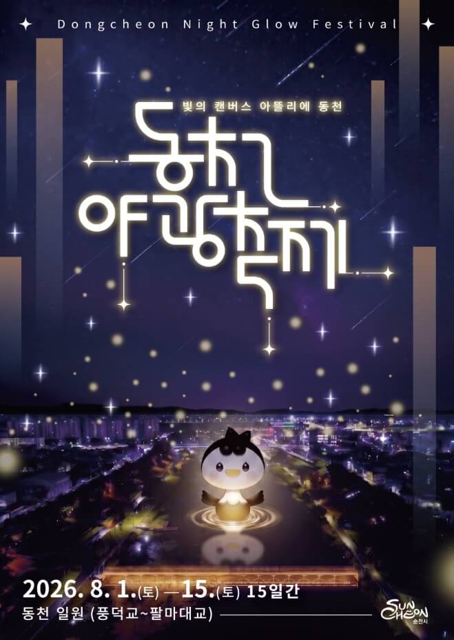 순천 동천야광축제