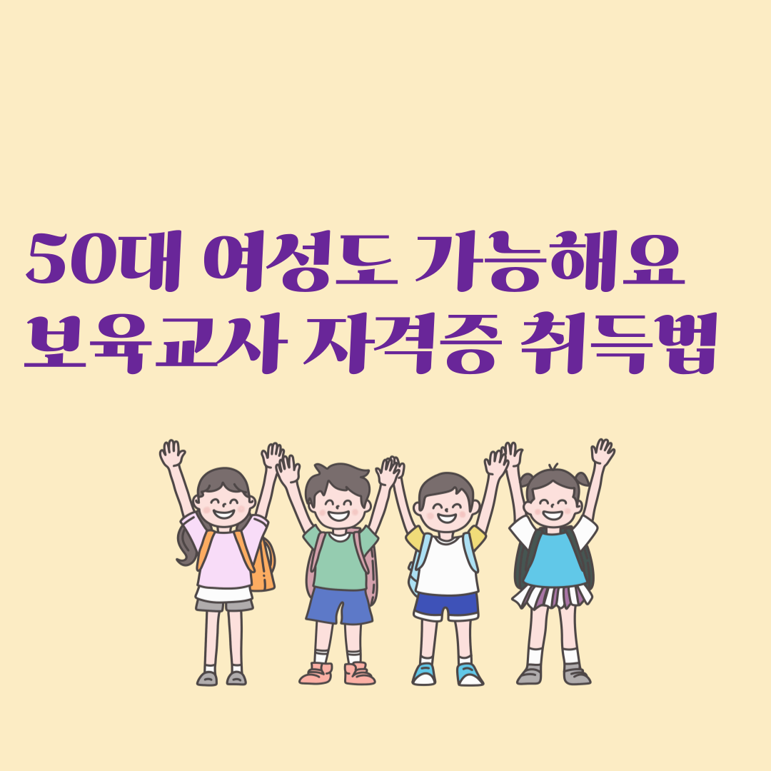 50대 여성, 지금도 늦지 않았다
보육교사 자격증 취득 완벽 가이드