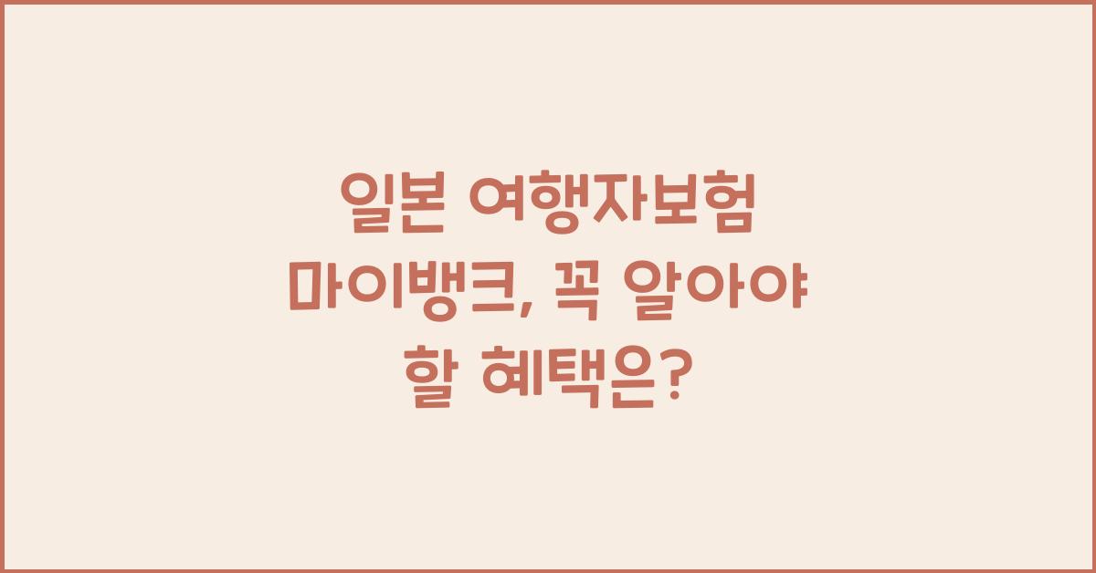일본 여행자보험 마이뱅크