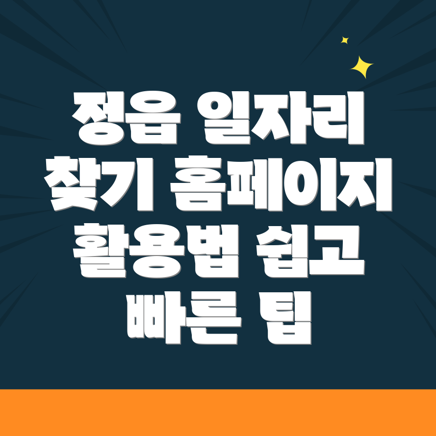 정읍시청 일자리