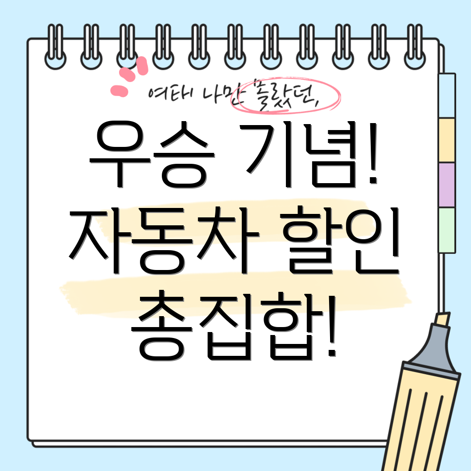 기아 타이거즈 우승 기념 자동차 할인