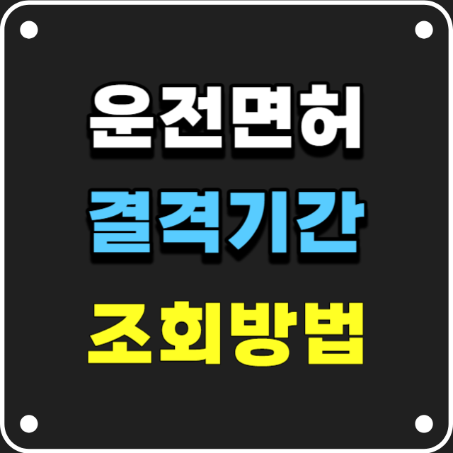 운전면허-결격기간-조회방법