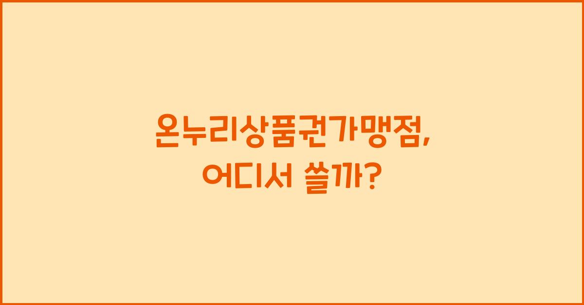 온누리상품권가맹점