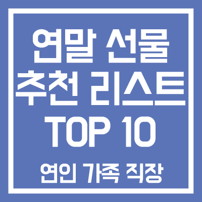 연말-선물-추천-리스트-TOP-10