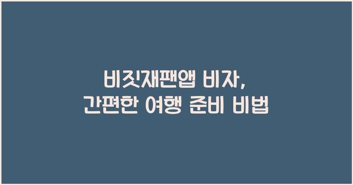 비짓재팬앱 비자