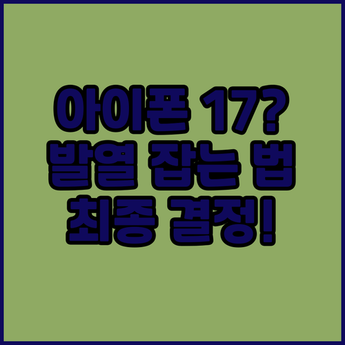 아이폰 17 17 Pro 구매 가이드..