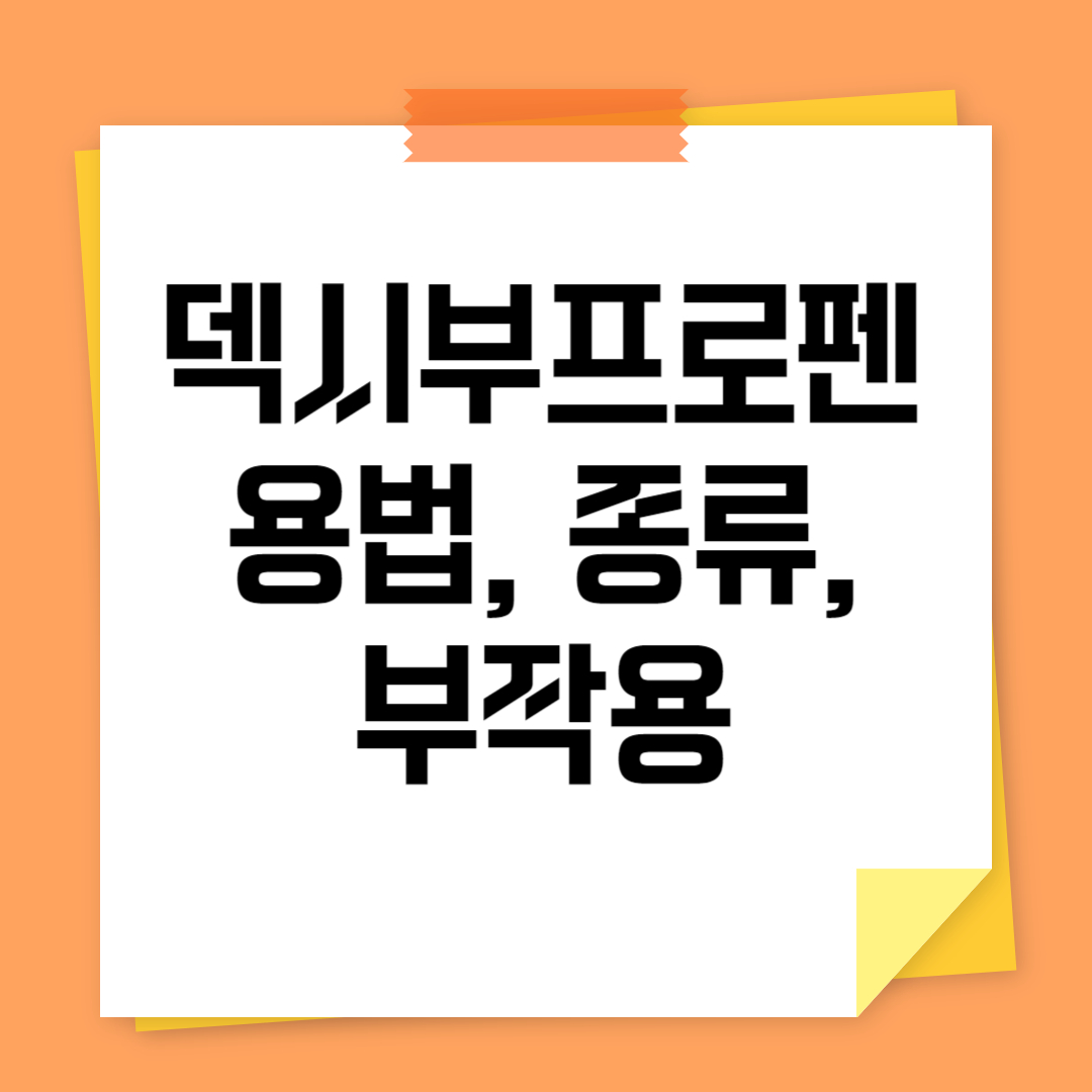 덱시부프로펜 복용법