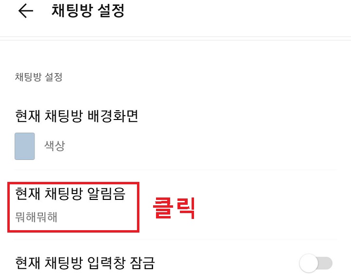 현재 채팅방 알림음 메뉴 클릭함