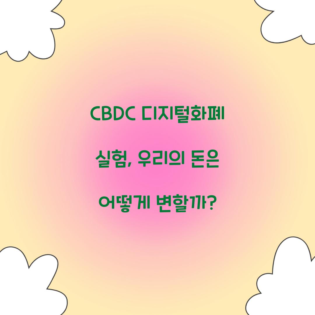 CBDC 디지털화폐 실험