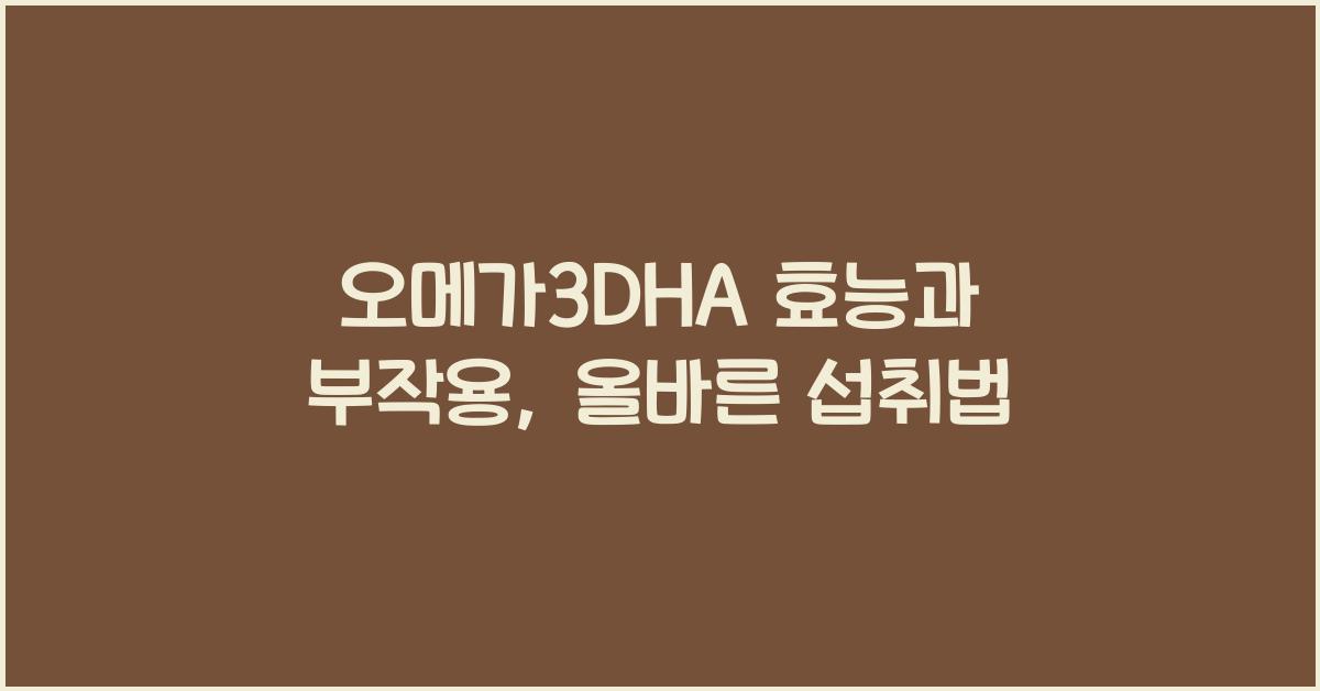 오메가3DHA