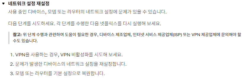 넷플릭스 오류 코드 해결방법