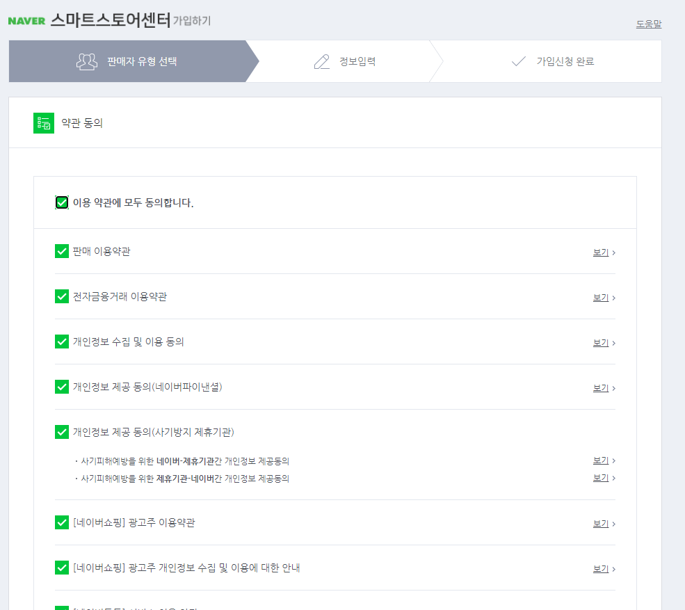 네이버 스마트스토어 만들기