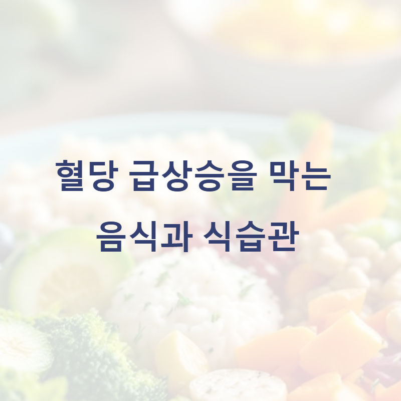 혈당 급상승을 막는 음식과 식습관