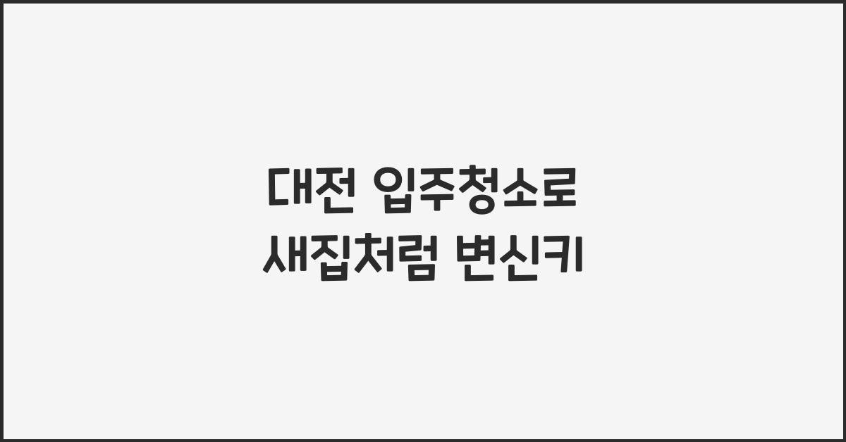 대전 입주청소