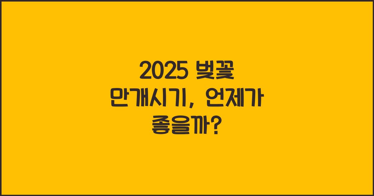 2025 벚꽃 만개시기