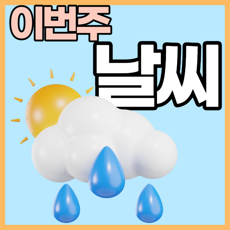 이번주 날씨
