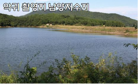 남양 저수지 악귀 드라마