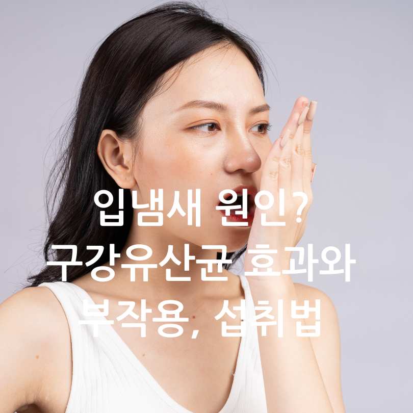 입냄새 원인? 구강유산균 효과와 부작용, 섭취법