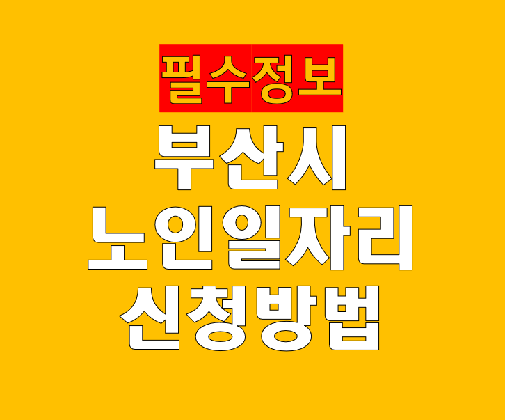부산시 노인일자리 신청 절차 상세히 한눈에 정리