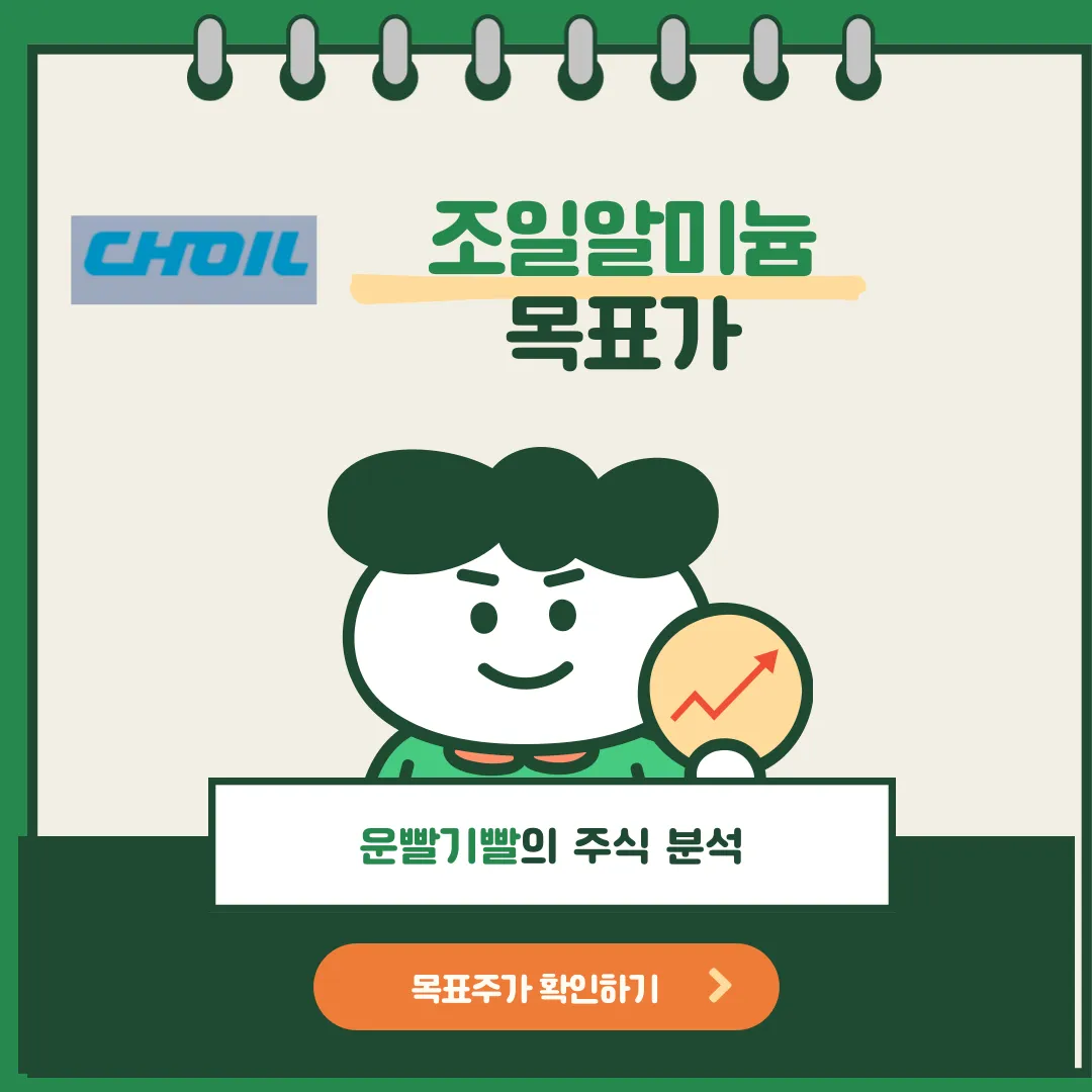 조일알미늄 목표가