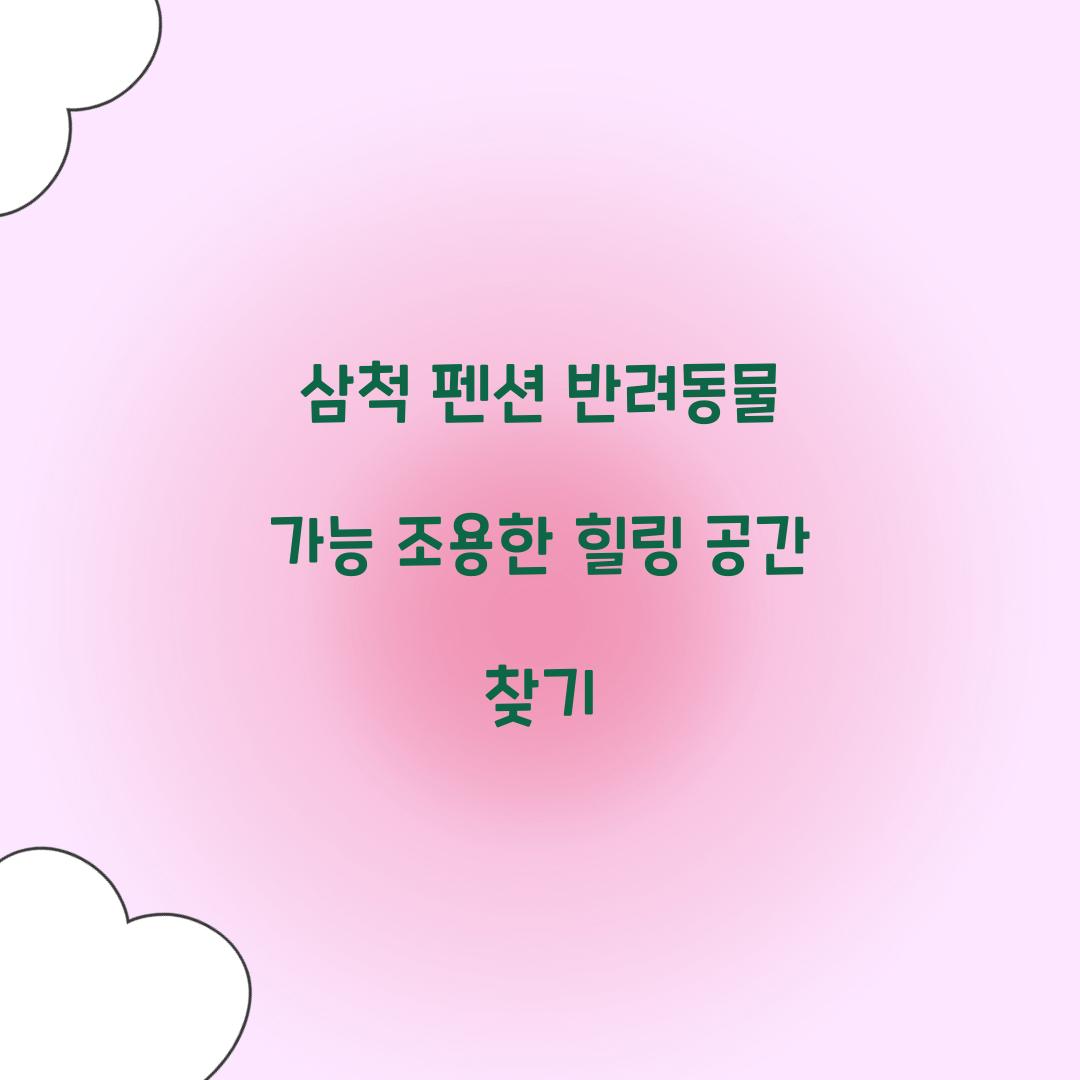 삼척 펜션 반려동물 가능 조용한