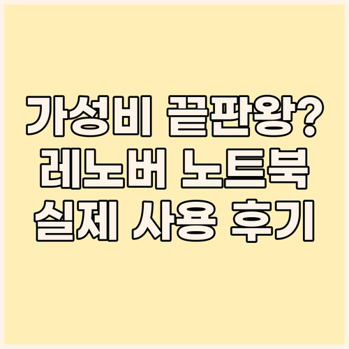 가성비 노트북 끝판왕? 레노버 아이디..