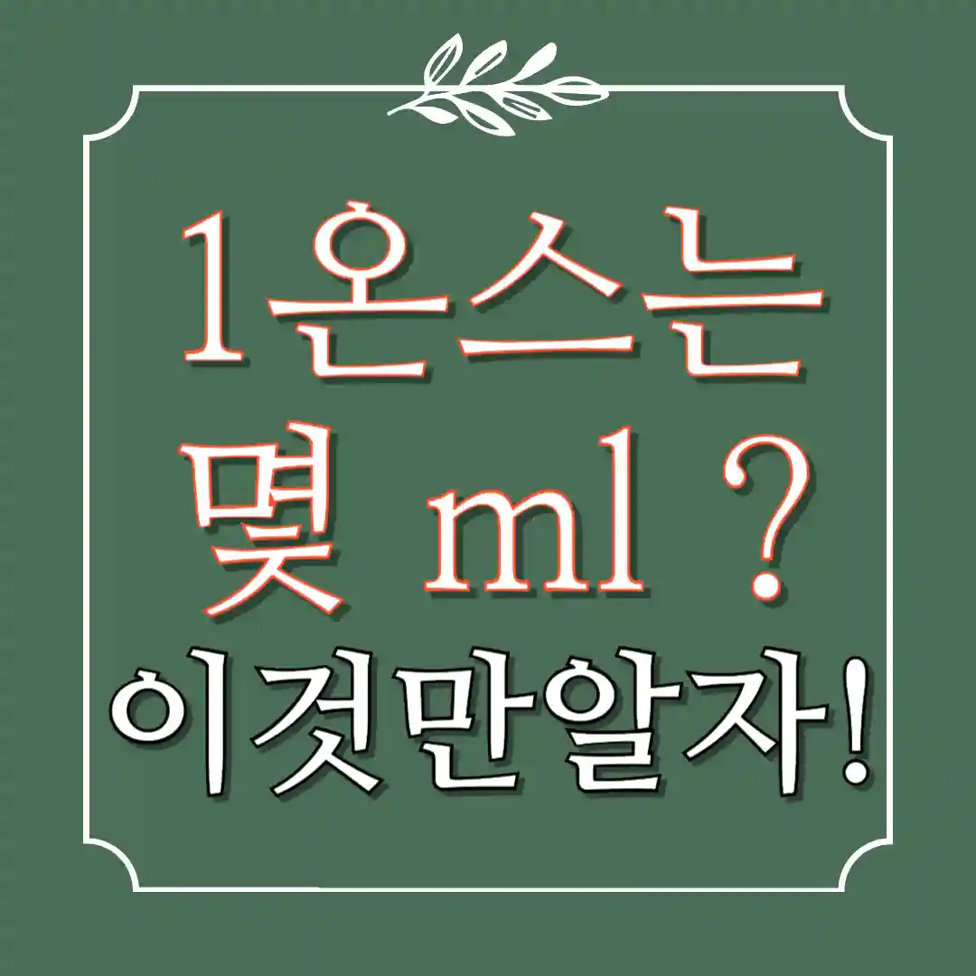 1온스는 몇 ml