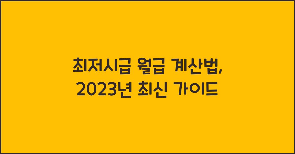 최저시급 월급 계산법