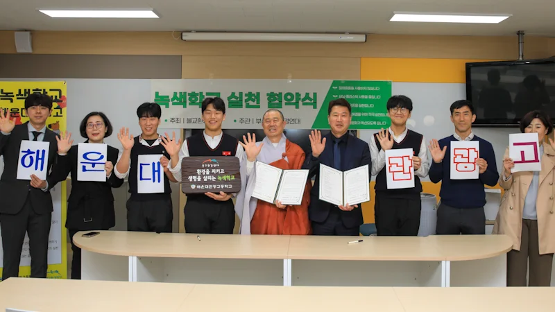 부산해운대관광고등학교가 녹색학교 실천 협약식에 참여했다