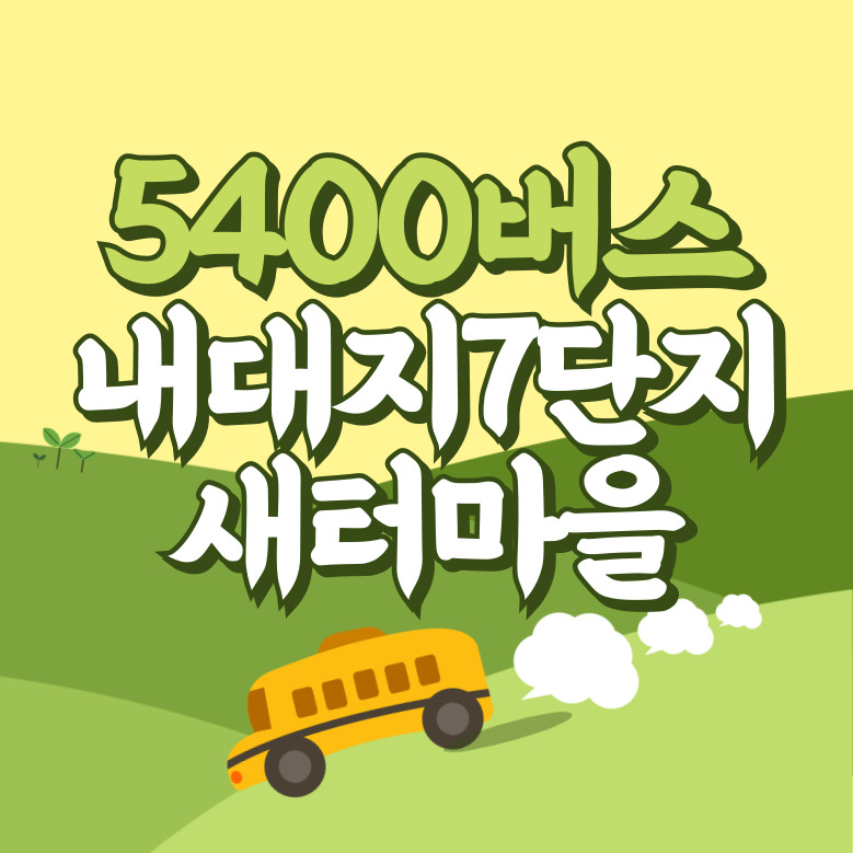 내대지마을7단지.새터마을에서 인천공항 리무진 공항버스(5400번) 썸네일