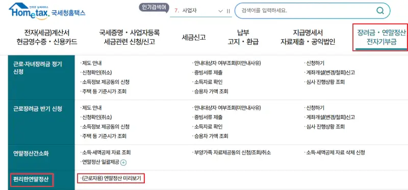 국세청-연말정산-미리보기-메뉴