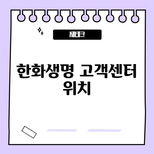 한화생명 고객센터 위치, 전화번호, ARS 이용 방법 알아보기