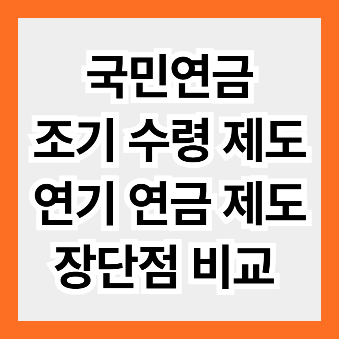 국민연금 조기 수령 제도, 연기 연금 제도 장단점 비교