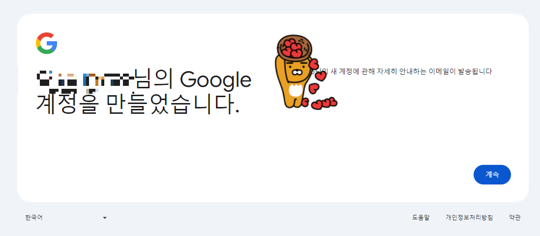 구글 계정 최종 생성