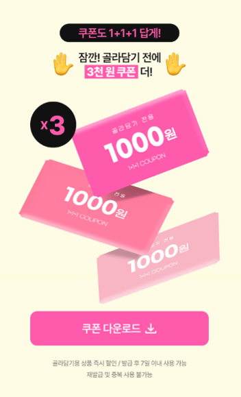 골라담기-이벤트-3천원-쿠폰