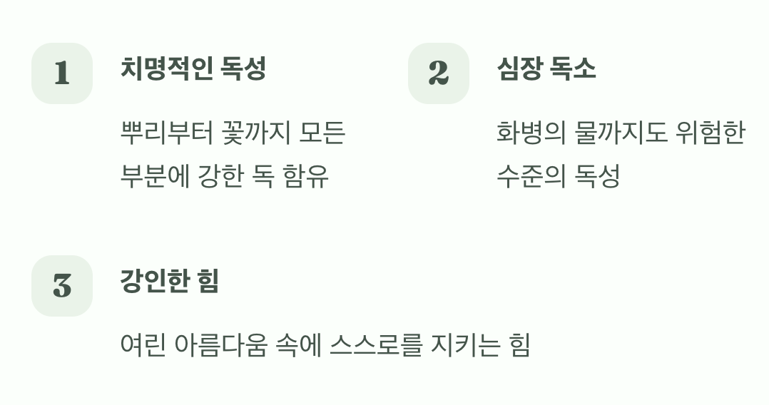 아름다운 경고&amp;#44; 그 치명적인 독성