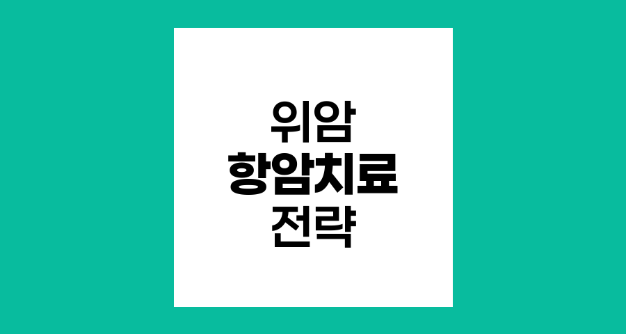 위암 항암치료 최신 동향과 전략