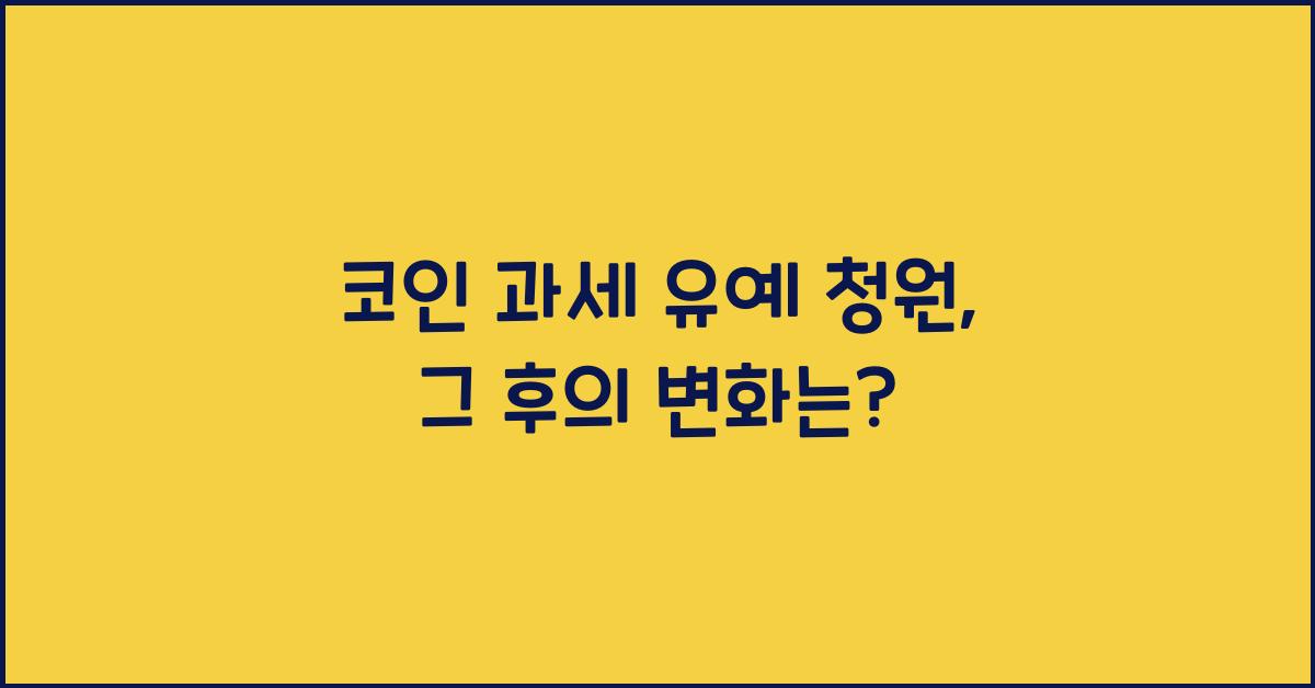 코인 과세 유예 청원