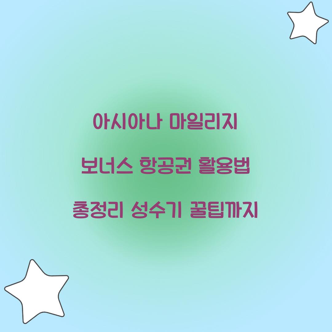 아시아나 마일리지 보너스 항공권