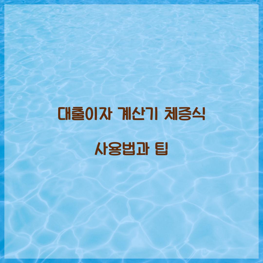 대출이자 계산기 체증식