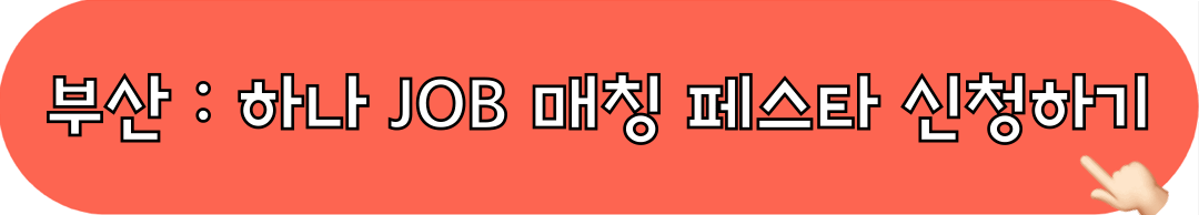 2024하나JOB매칭페스타_부산_신청하기
