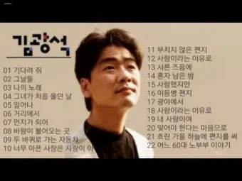 김광석 노래모음 라이브 콘서트 전곡 리스트 포함 완벽 추모_11