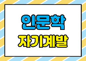 인문학 자기계발