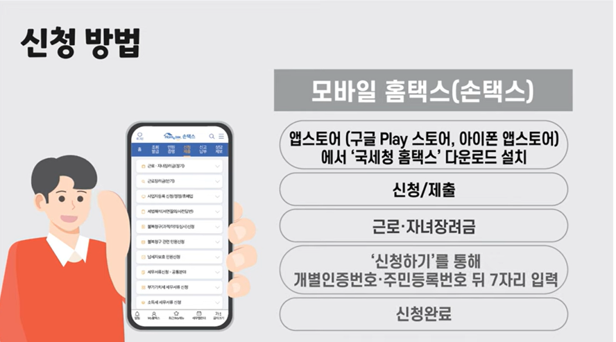 모바일-홈택스(손택스-앱)을-이용하여-신청하기