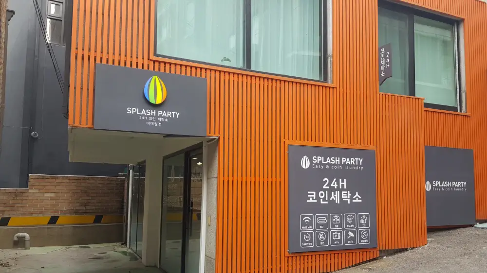 빨래방 입구 모습