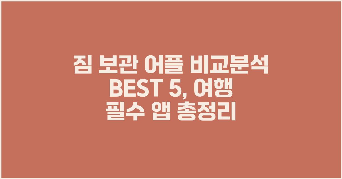 짐 보관 어플 비교분석 BEST 5
