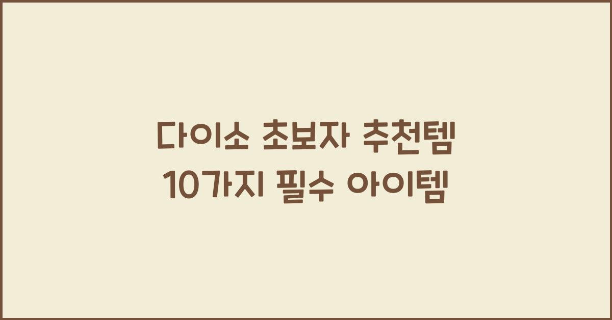 다이소 초보자 추천템