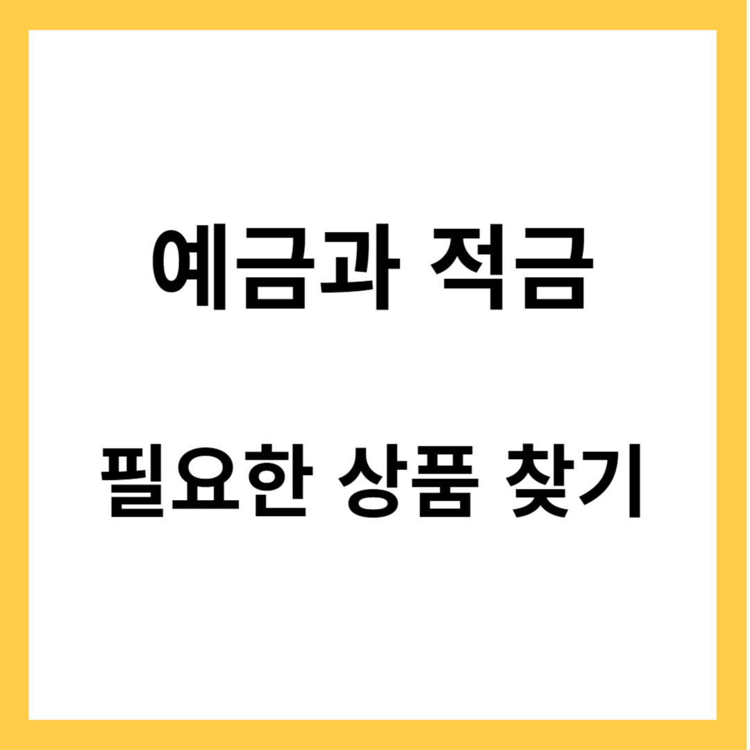 예금과 적금 - 나에게 유리한 예금과 적금 찾기