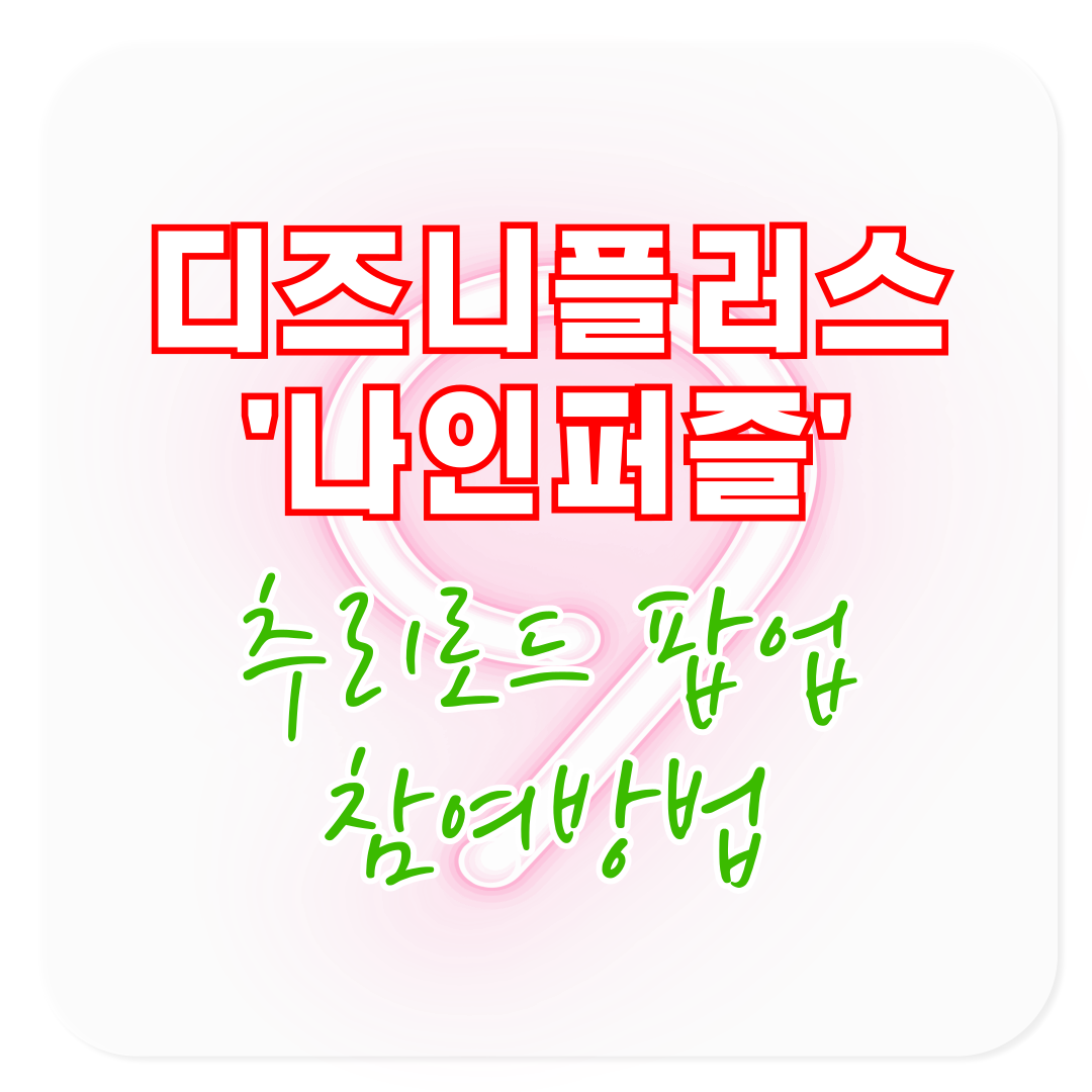 디즈니플러스 나인퍼즐 추리로드 팝업 참여방법 및 체험일정