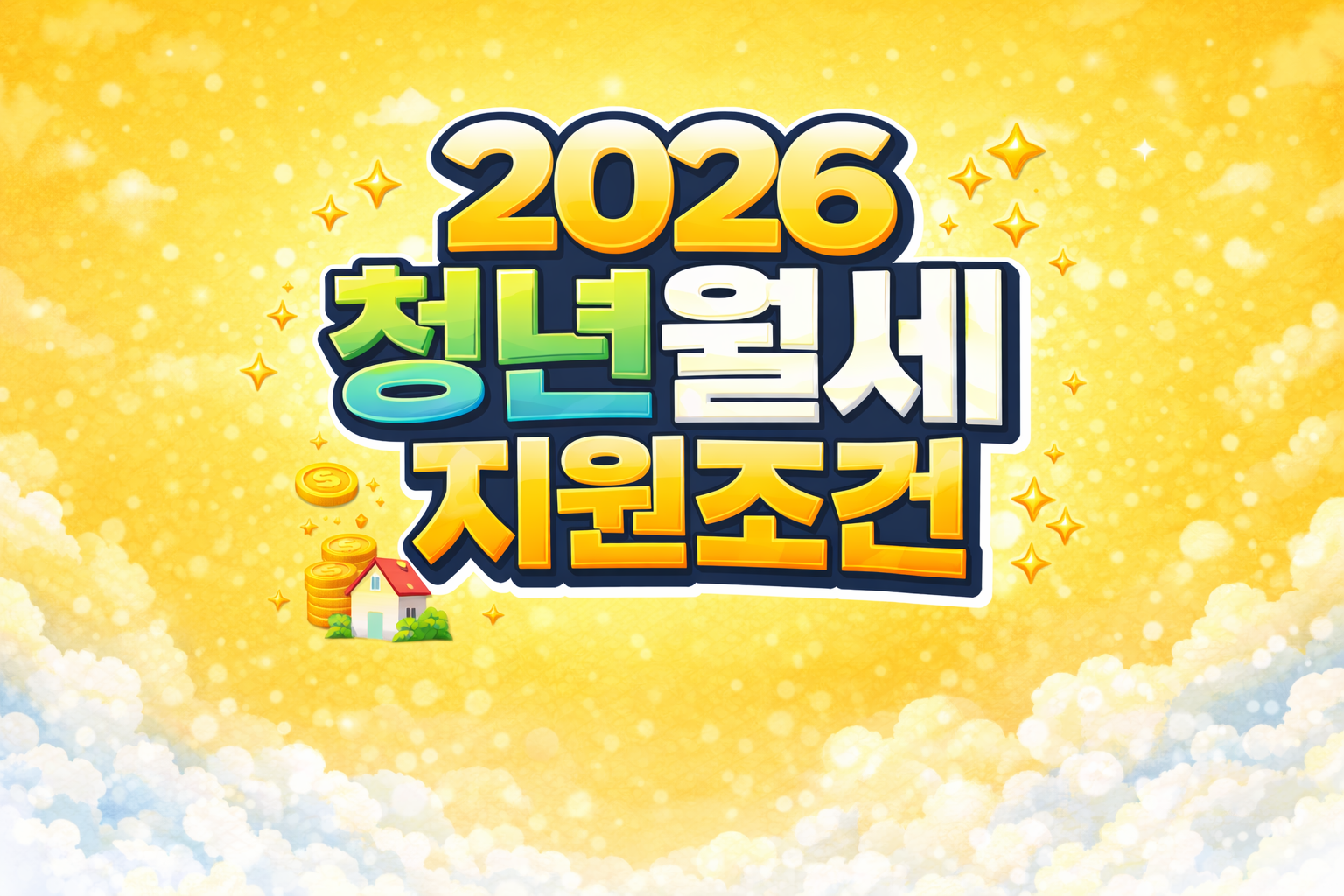 2026 청년 월세 지원 조건 관련 사진